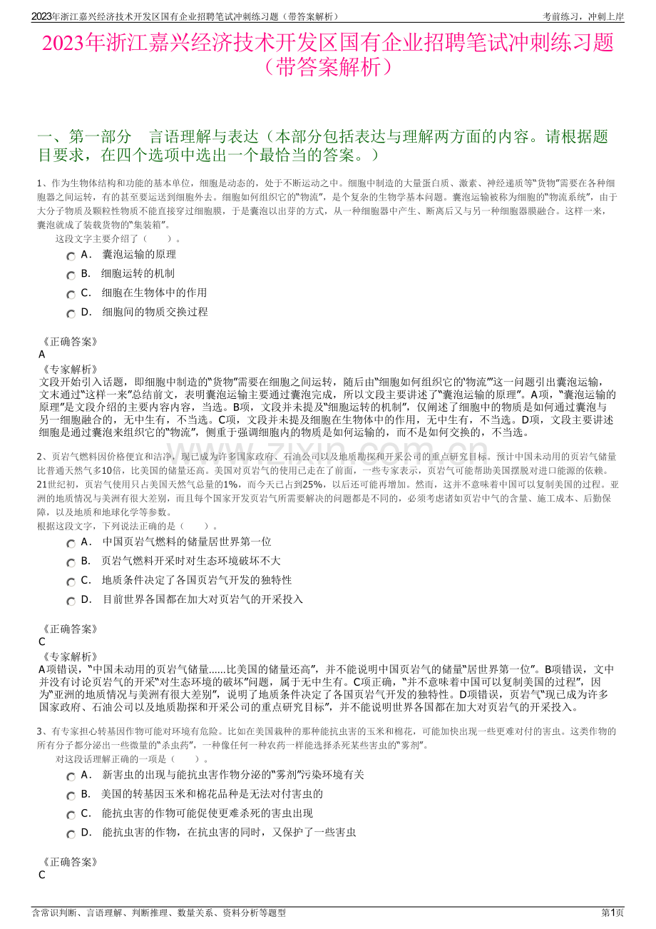 2023年浙江嘉兴经济技术开发区国有企业招聘笔试冲刺练习题（带答案解析）.pdf_第1页