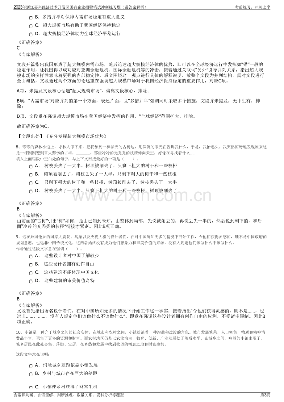 2023年浙江嘉兴经济技术开发区国有企业招聘笔试冲刺练习题（带答案解析）.pdf_第3页