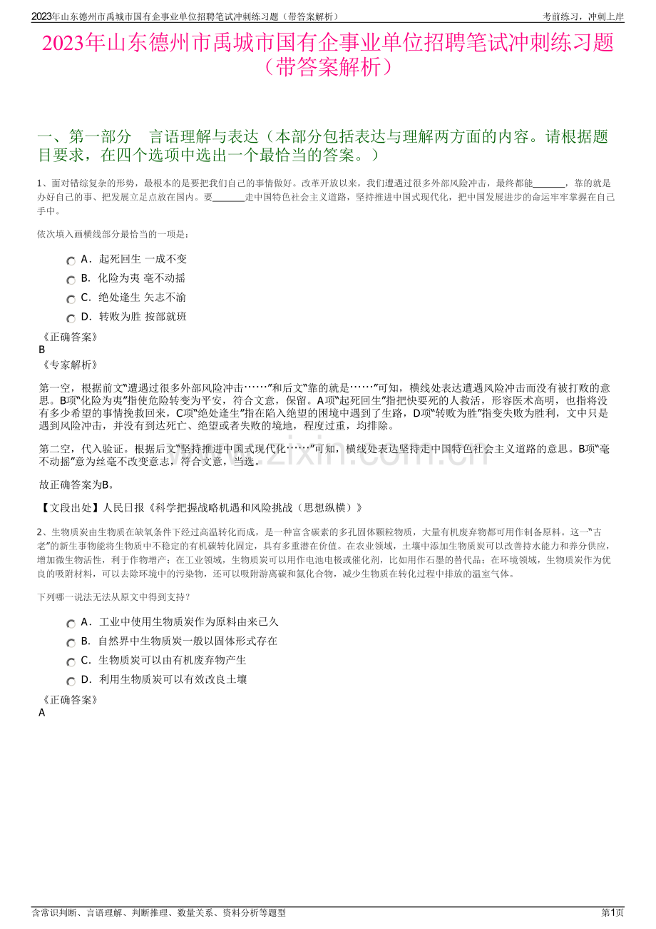 2023年山东德州市禹城市国有企事业单位招聘笔试冲刺练习题（带答案解析）.pdf_第1页