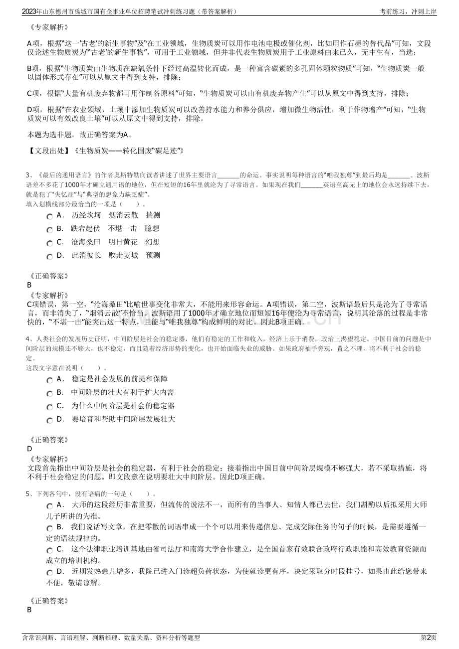 2023年山东德州市禹城市国有企事业单位招聘笔试冲刺练习题（带答案解析）.pdf_第2页