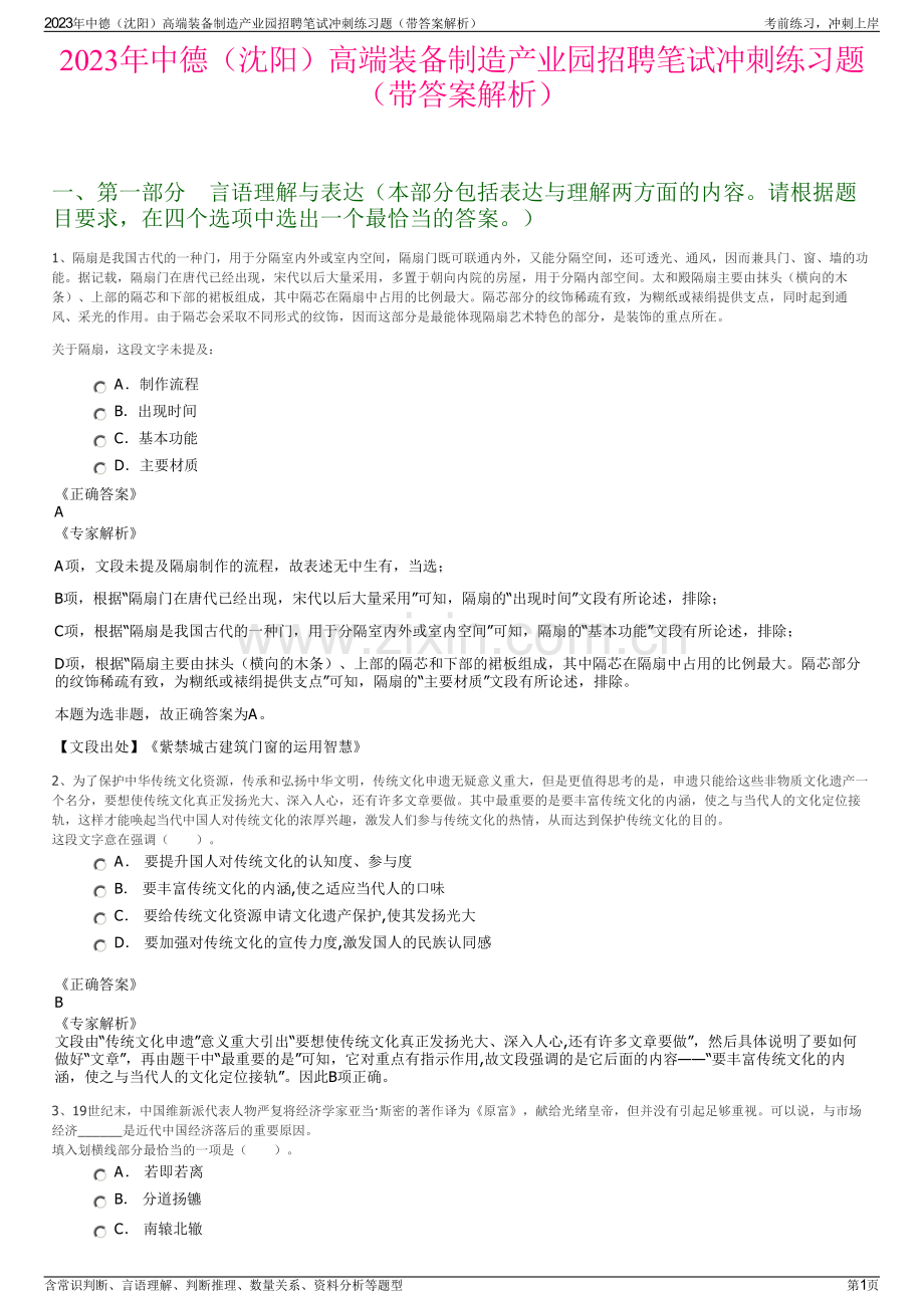 2023年中德（沈阳）高端装备制造产业园招聘笔试冲刺练习题（带答案解析）.pdf_第1页