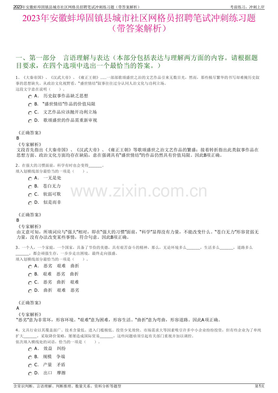 2023年安徽蚌埠固镇县城市社区网格员招聘笔试冲刺练习题（带答案解析）.pdf_第1页