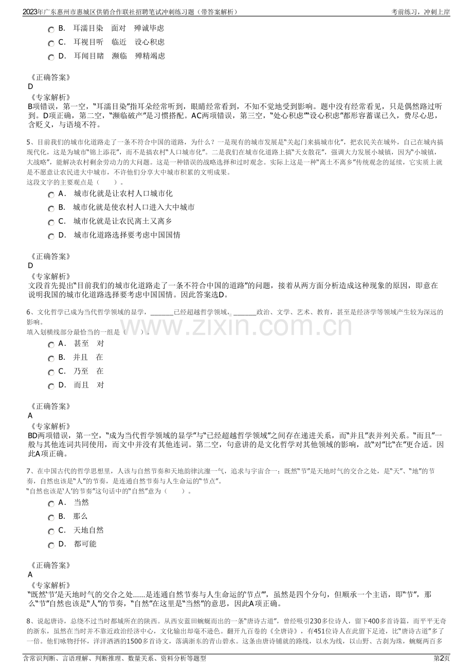 2023年广东惠州市惠城区供销合作联社招聘笔试冲刺练习题（带答案解析）.pdf_第2页