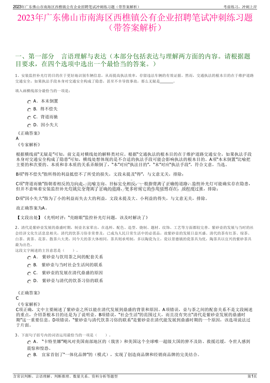 2023年广东佛山市南海区西樵镇公有企业招聘笔试冲刺练习题（带答案解析）.pdf_第1页