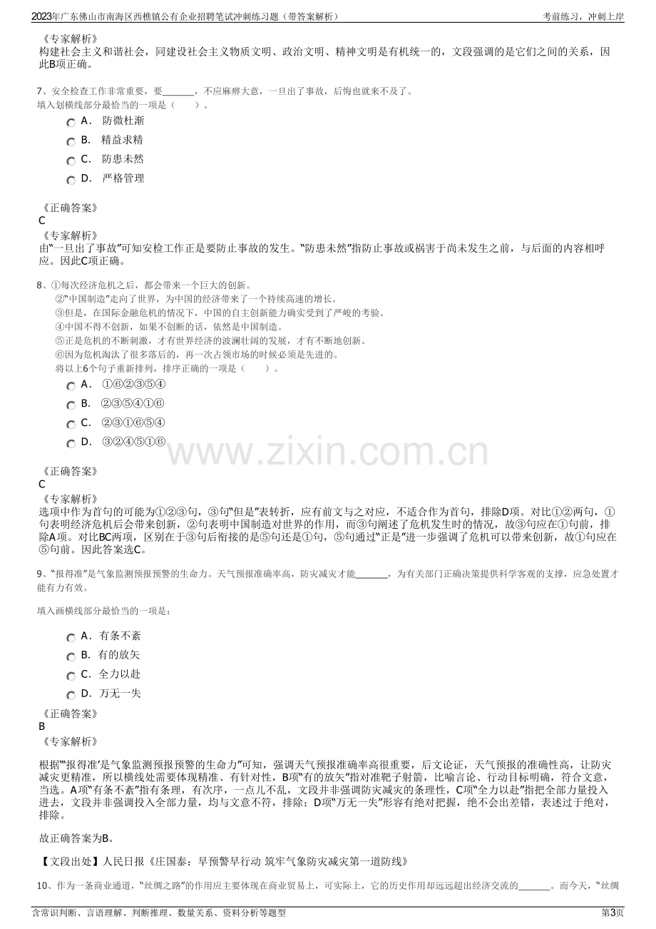 2023年广东佛山市南海区西樵镇公有企业招聘笔试冲刺练习题（带答案解析）.pdf_第3页