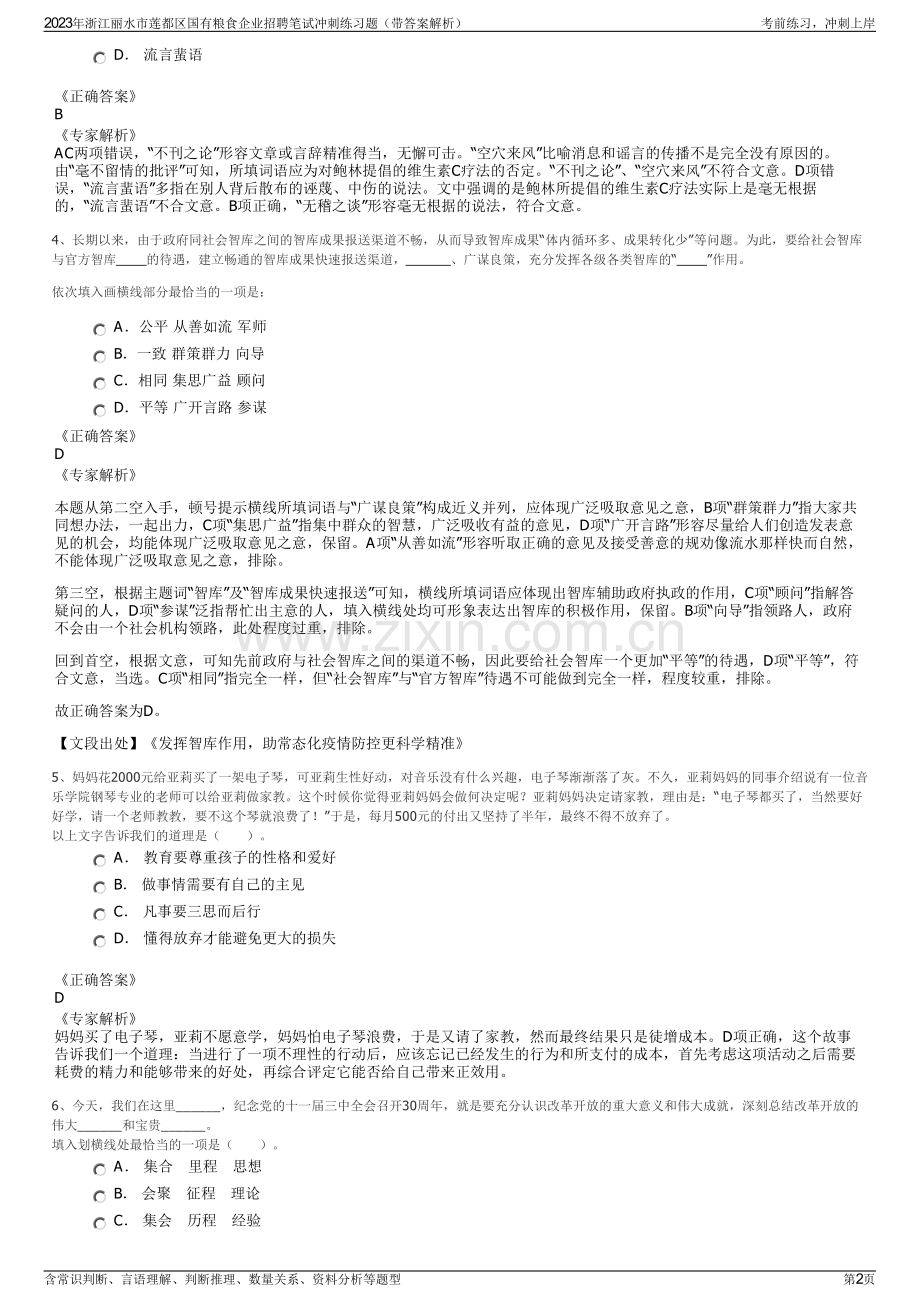 2023年浙江丽水市莲都区国有粮食企业招聘笔试冲刺练习题（带答案解析）.pdf_第2页