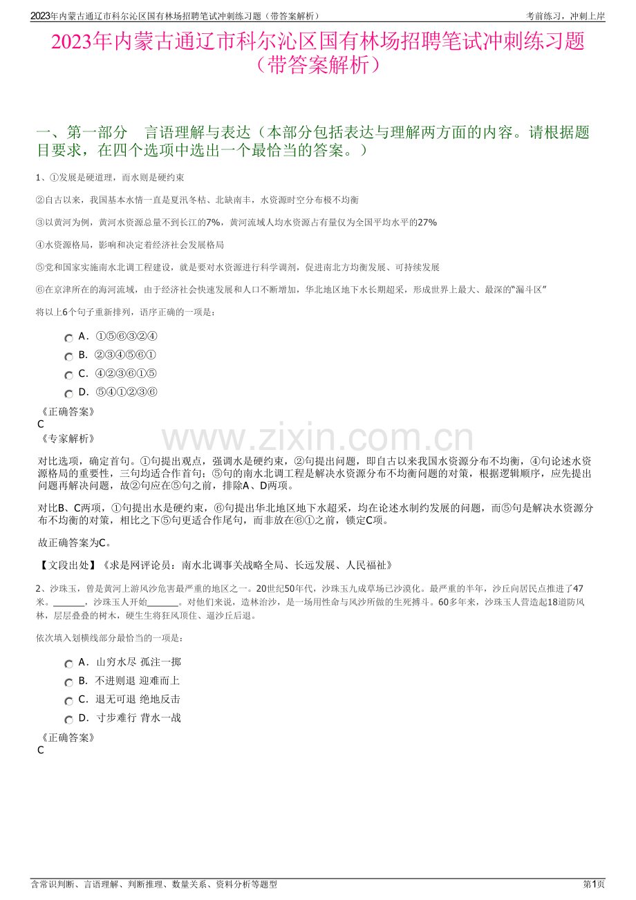 2023年内蒙古通辽市科尔沁区国有林场招聘笔试冲刺练习题（带答案解析）.pdf_第1页