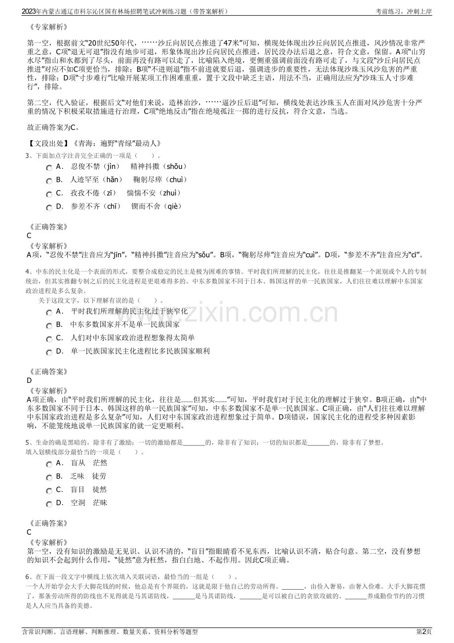 2023年内蒙古通辽市科尔沁区国有林场招聘笔试冲刺练习题（带答案解析）.pdf_第2页