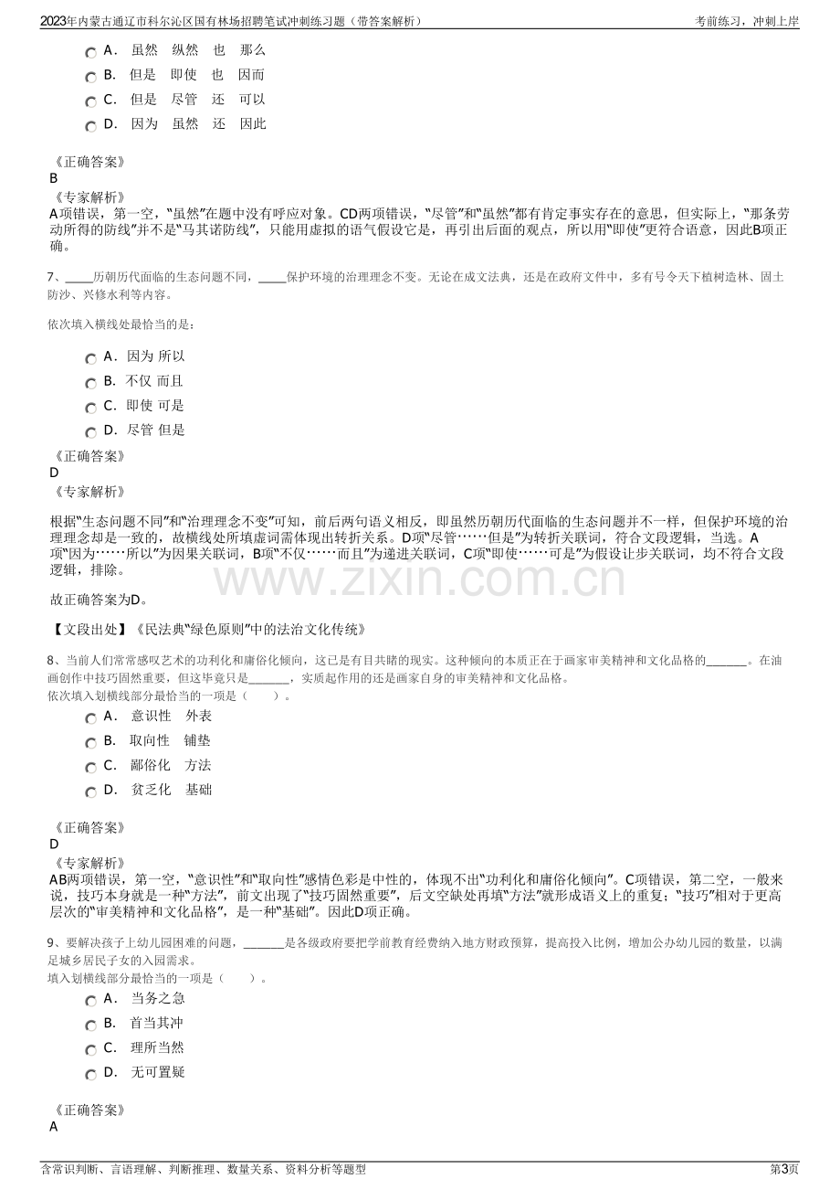 2023年内蒙古通辽市科尔沁区国有林场招聘笔试冲刺练习题（带答案解析）.pdf_第3页