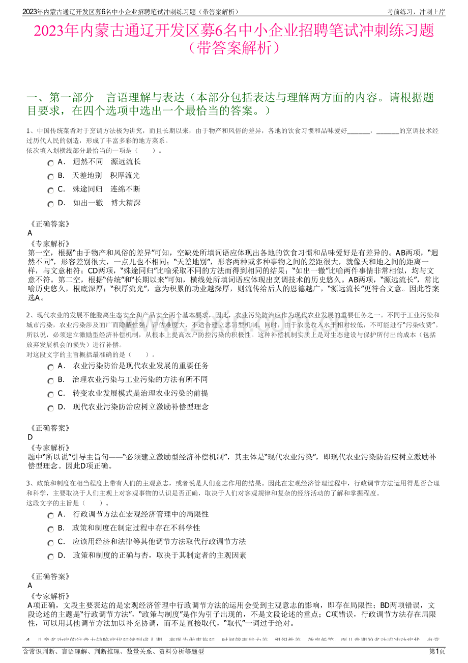 2023年内蒙古通辽开发区募6名中小企业招聘笔试冲刺练习题（带答案解析）.pdf_第1页