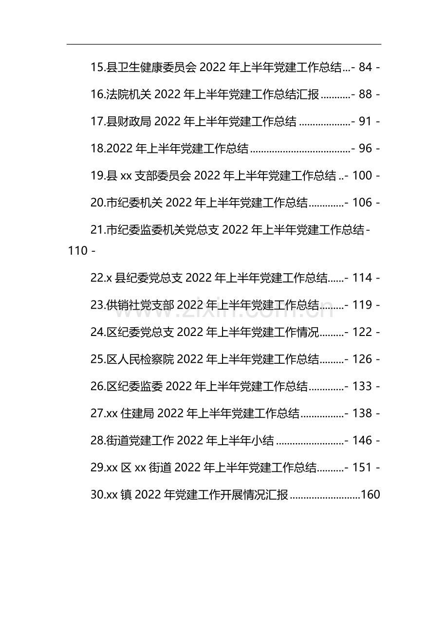 2022年上半年党建工作总结汇编（30篇）.docx_第2页