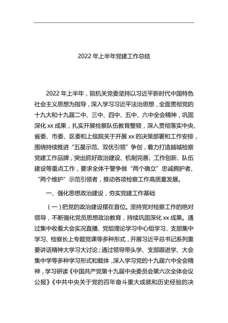 2022年上半年党建工作总结汇编（30篇）.docx_第3页