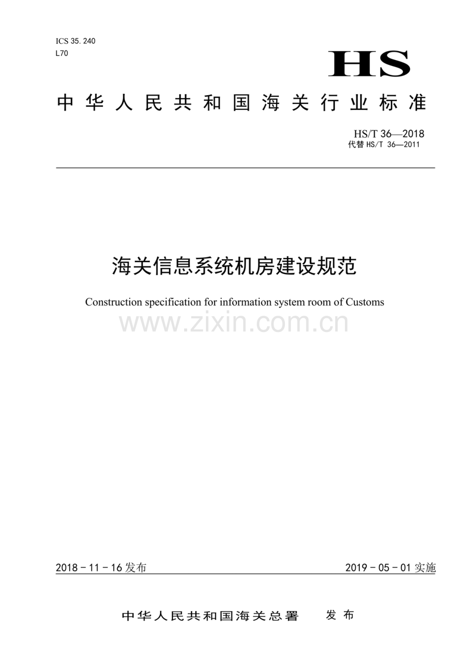 HS∕T 36-2018 （代替 HS∕T 36-2011）海关信息系统机房建设规范.pdf_第1页