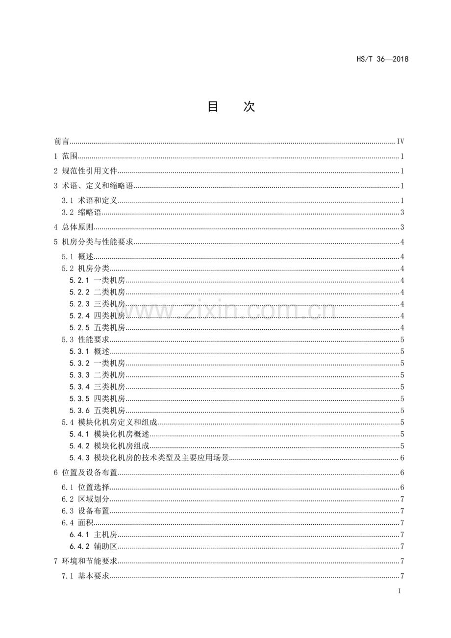 HS∕T 36-2018 （代替 HS∕T 36-2011）海关信息系统机房建设规范.pdf_第2页