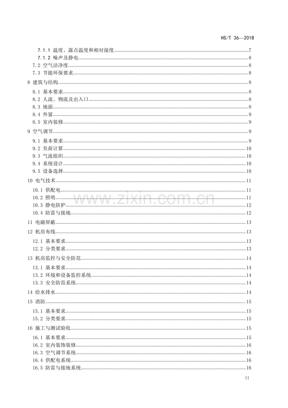 HS∕T 36-2018 （代替 HS∕T 36-2011）海关信息系统机房建设规范.pdf_第3页