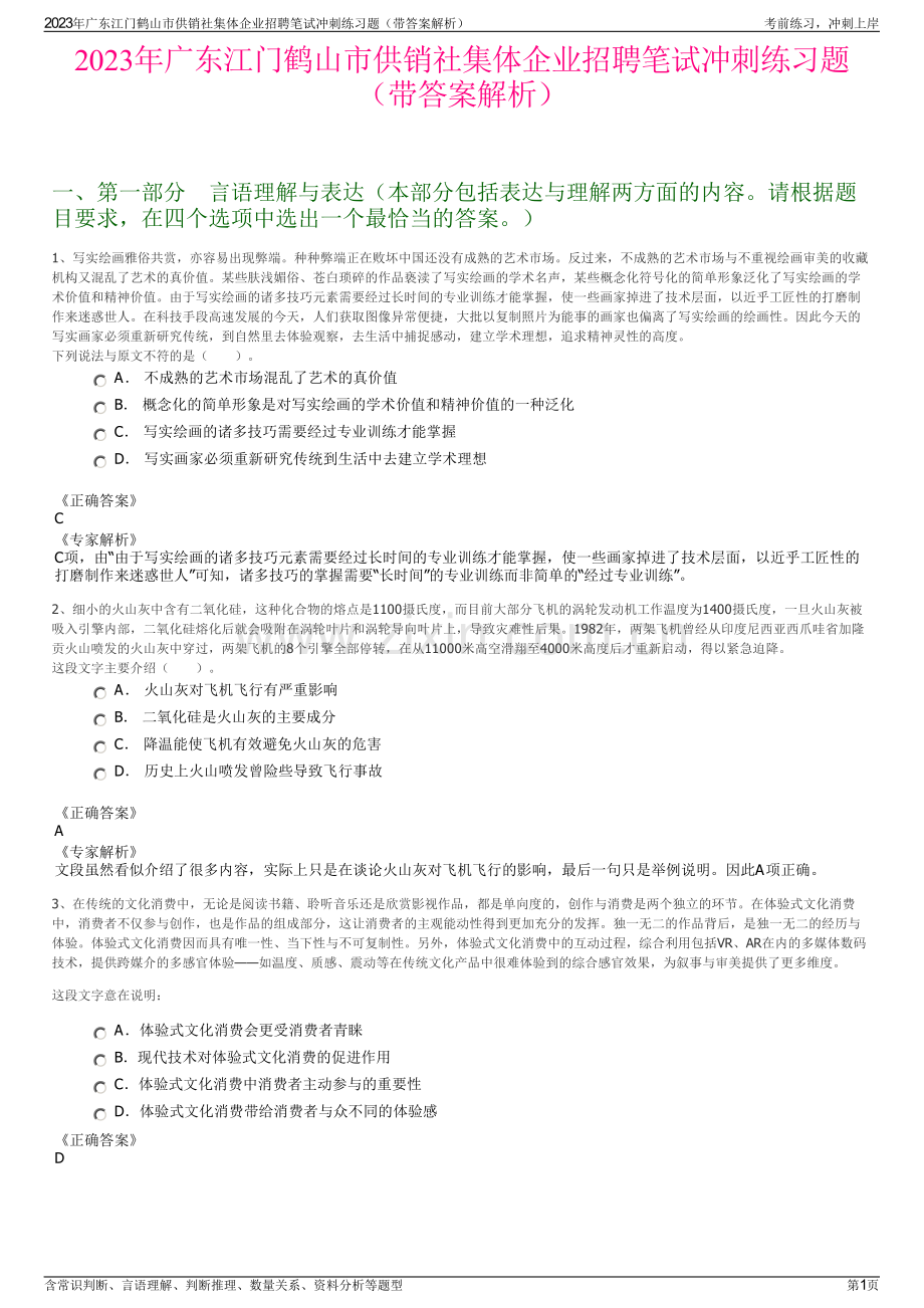 2023年广东江门鹤山市供销社集体企业招聘笔试冲刺练习题（带答案解析）.pdf_第1页