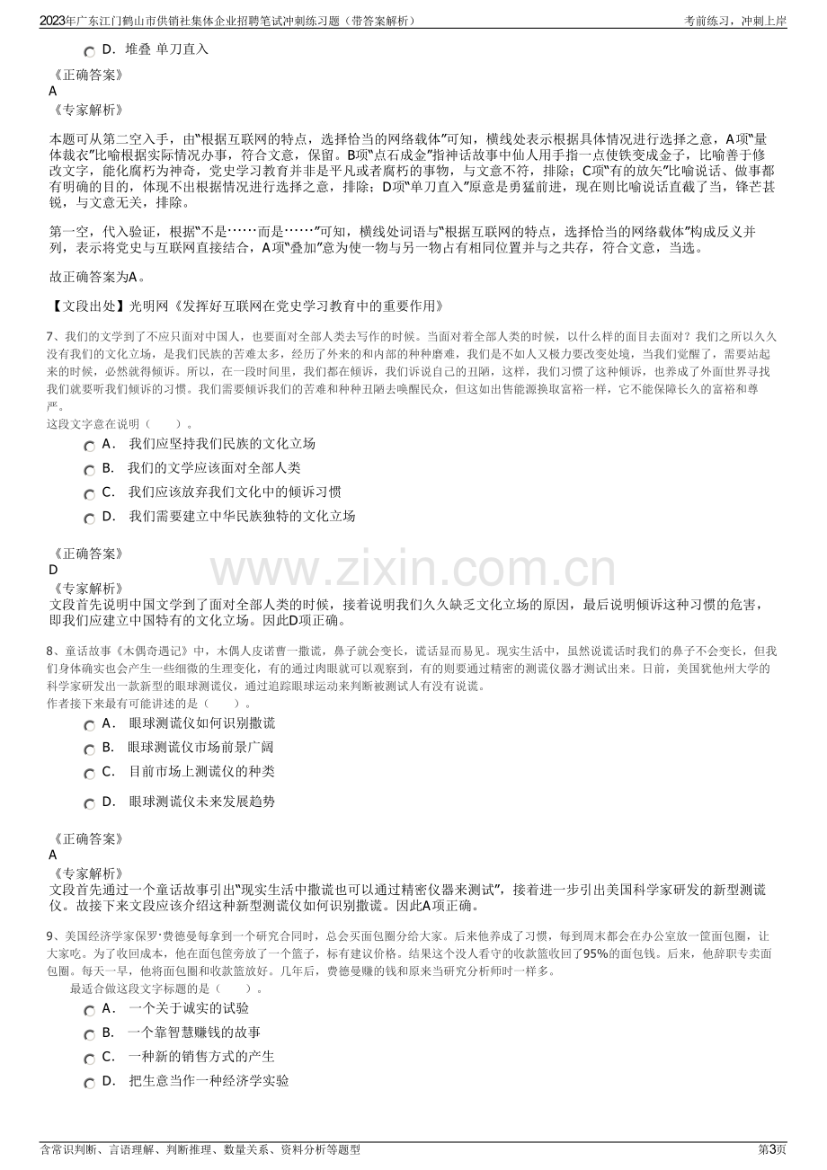 2023年广东江门鹤山市供销社集体企业招聘笔试冲刺练习题（带答案解析）.pdf_第3页