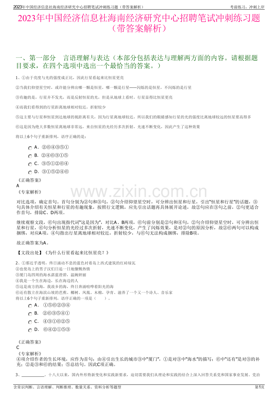 2023年中国经济信息社海南经济研究中心招聘笔试冲刺练习题（带答案解析）.pdf_第1页