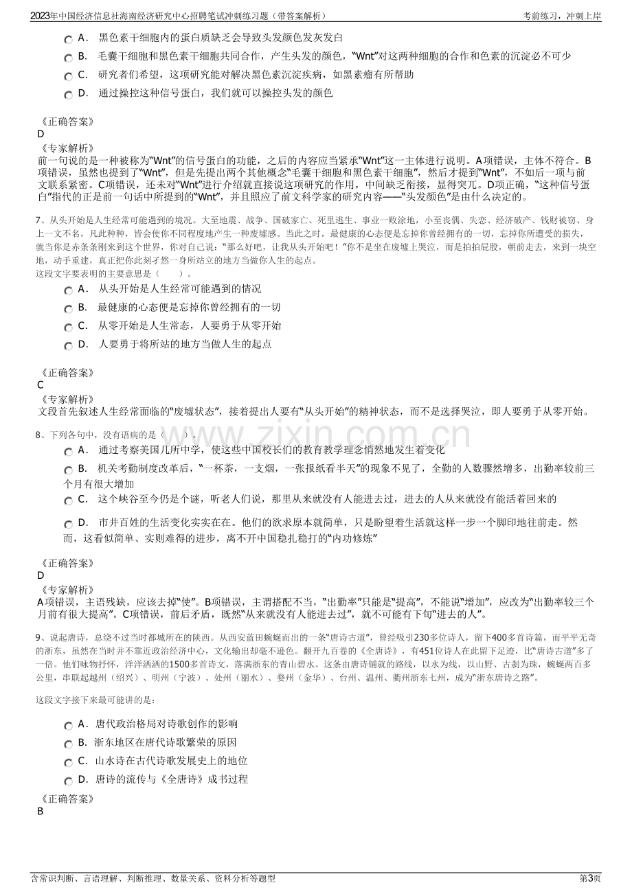 2023年中国经济信息社海南经济研究中心招聘笔试冲刺练习题（带答案解析）.pdf_第3页