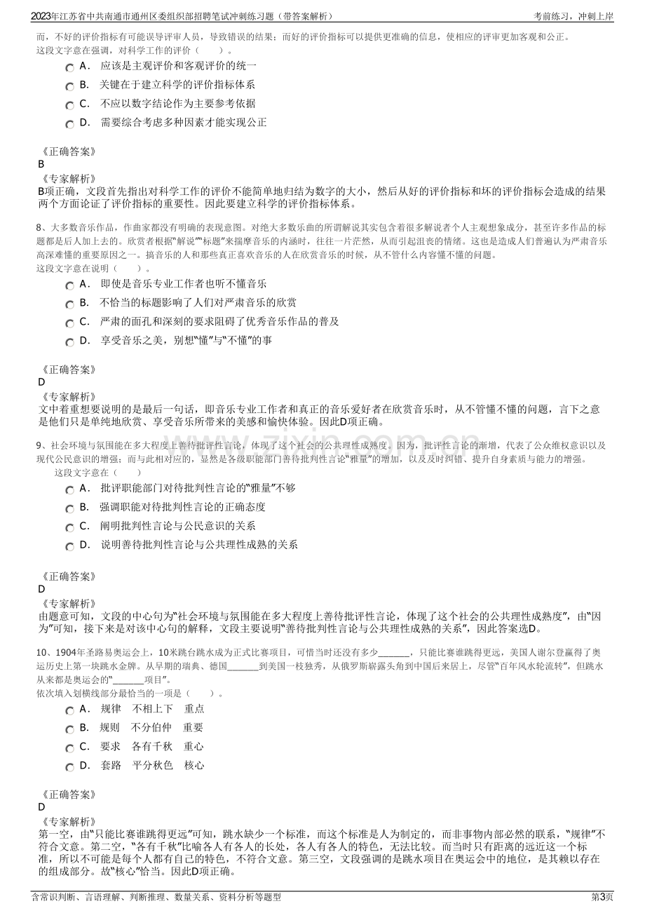 2023年江苏省中共南通市通州区委组织部招聘笔试冲刺练习题（带答案解析）.pdf_第3页