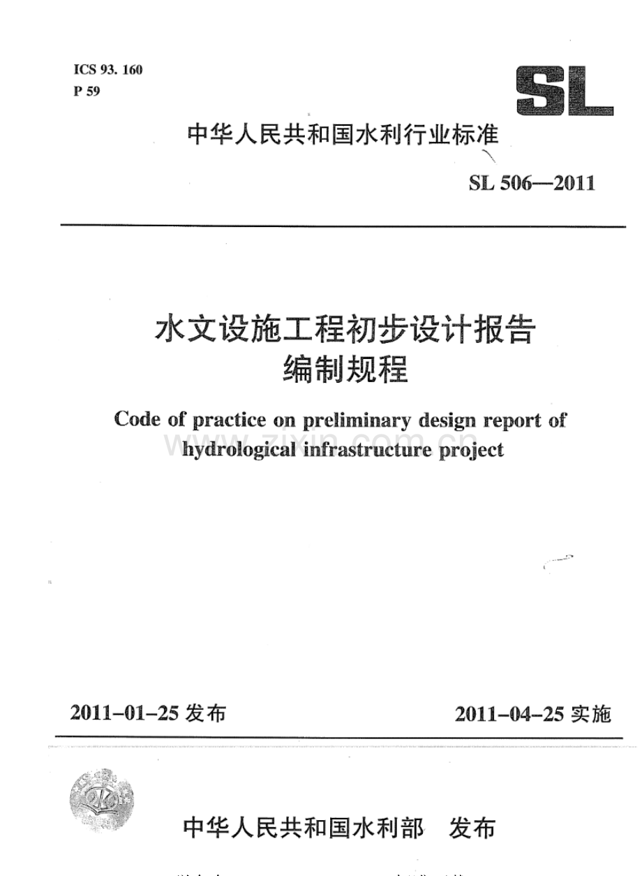 SL 506-2011 水文设施工程初步设计报告编制规程.pdf_第1页