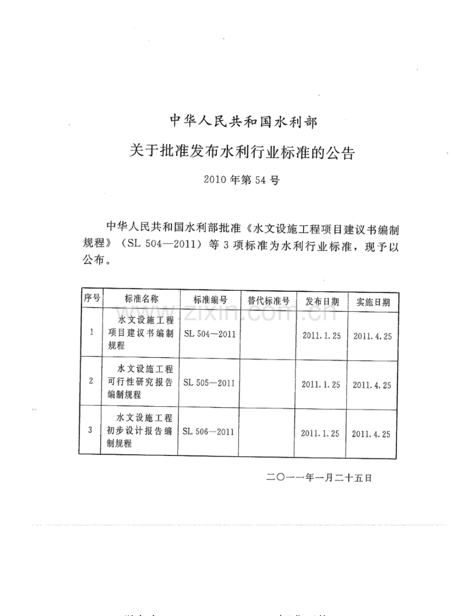 SL 506-2011 水文设施工程初步设计报告编制规程.pdf_第2页