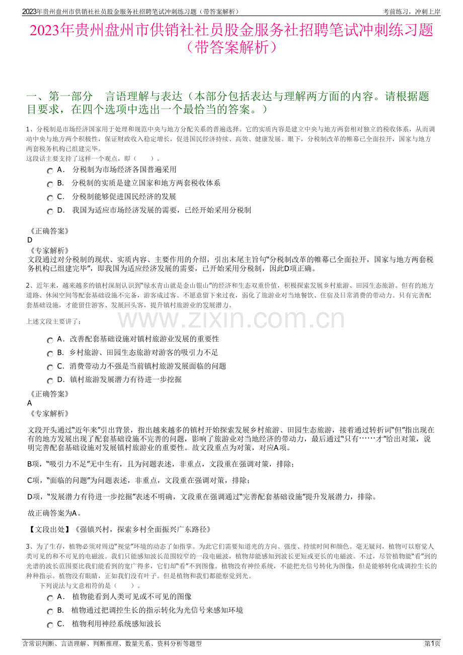 2023年贵州盘州市供销社社员股金服务社招聘笔试冲刺练习题（带答案解析）.pdf_第1页