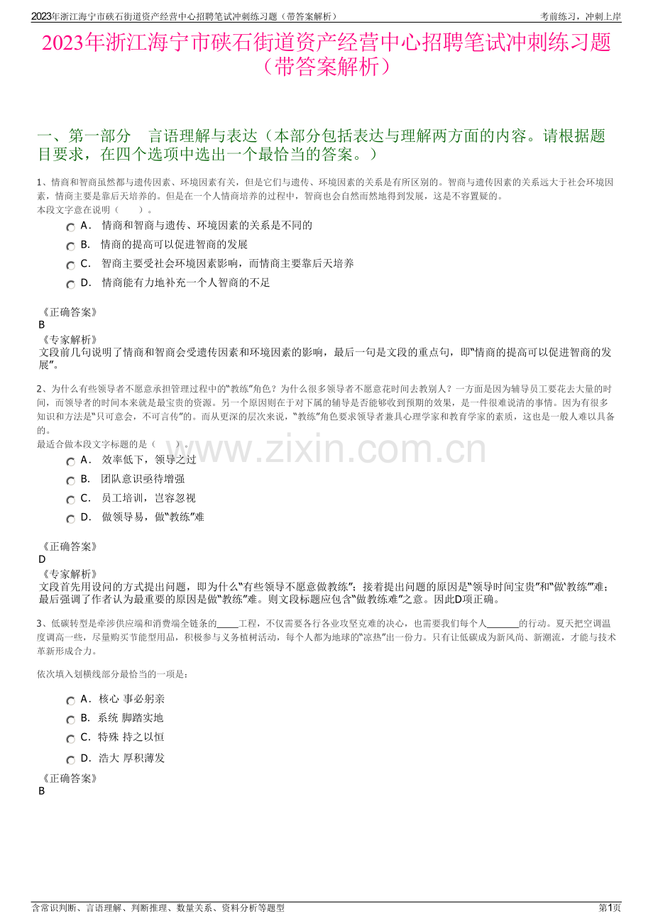 2023年浙江海宁市硖石街道资产经营中心招聘笔试冲刺练习题（带答案解析）.pdf_第1页