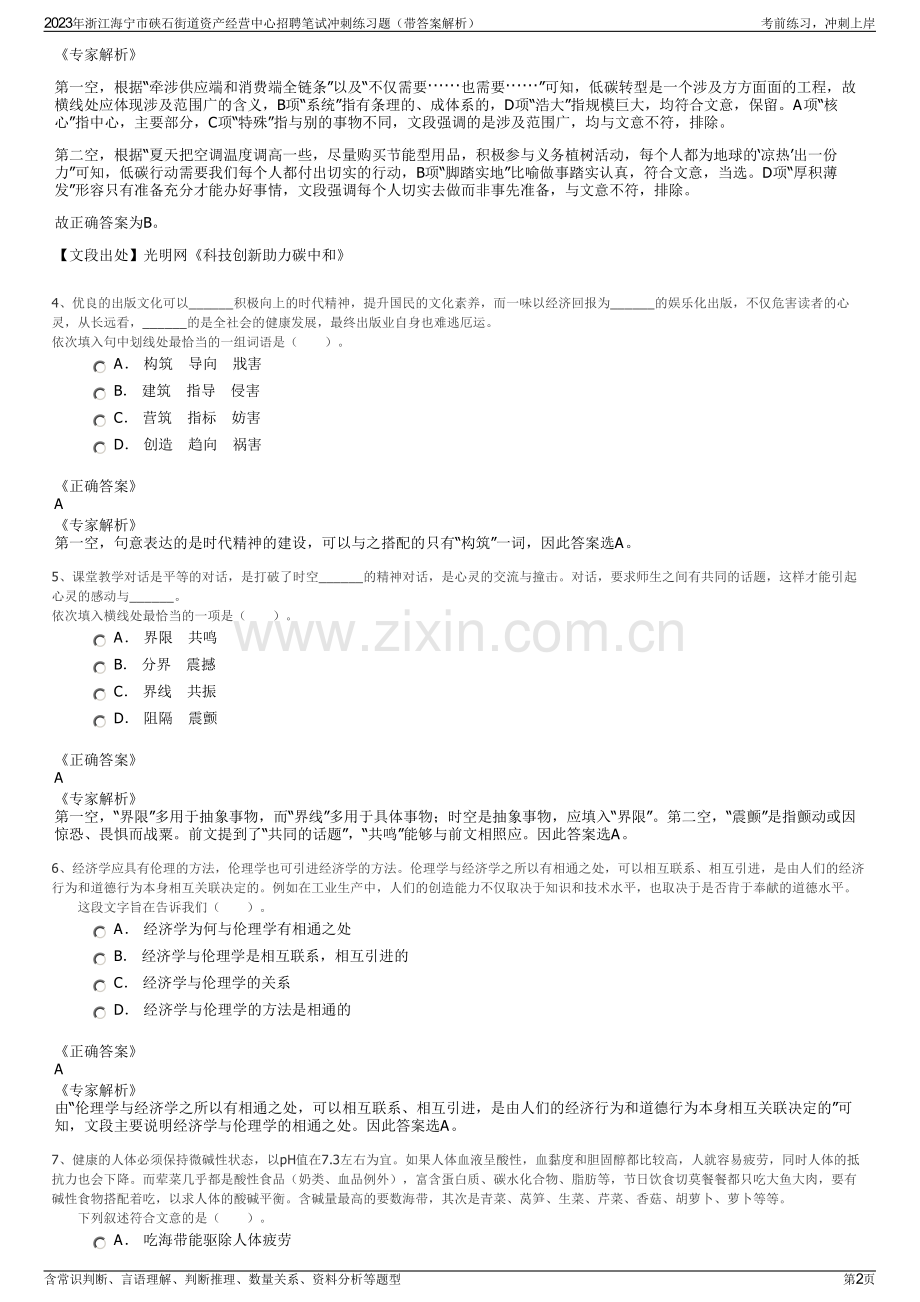 2023年浙江海宁市硖石街道资产经营中心招聘笔试冲刺练习题（带答案解析）.pdf_第2页