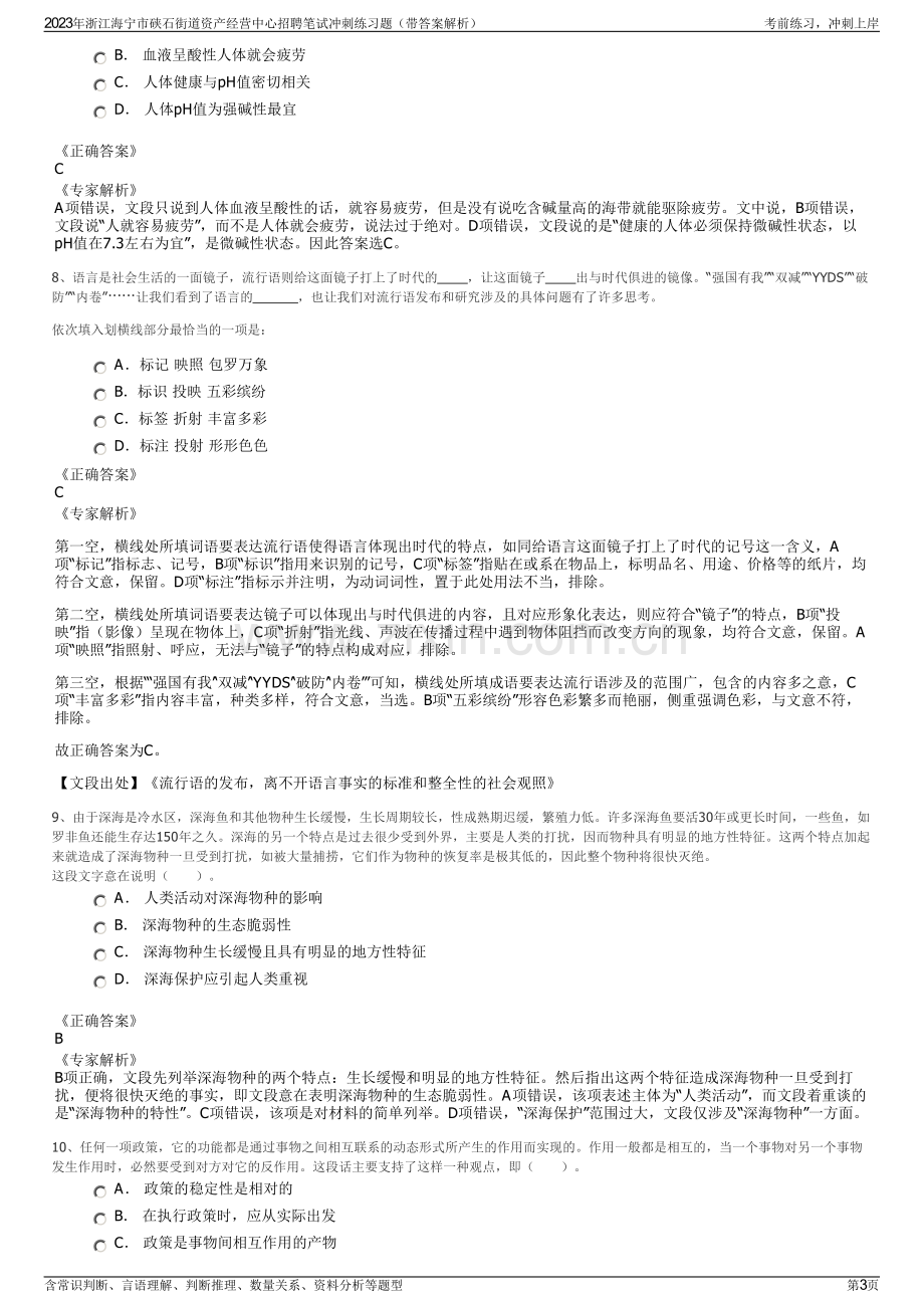 2023年浙江海宁市硖石街道资产经营中心招聘笔试冲刺练习题（带答案解析）.pdf_第3页