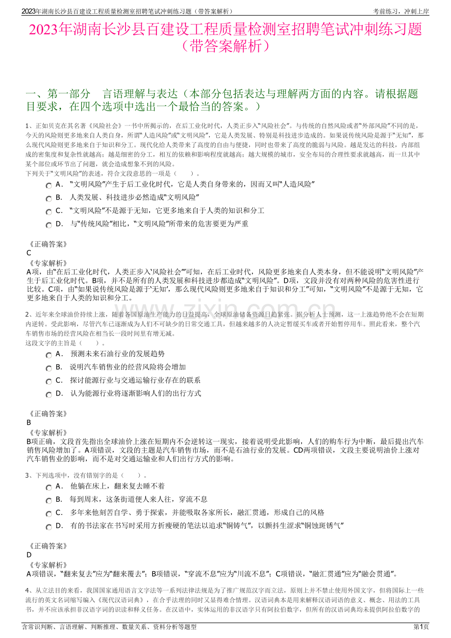 2023年湖南长沙县百建设工程质量检测室招聘笔试冲刺练习题（带答案解析）.pdf_第1页