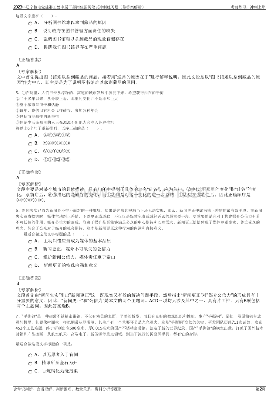 2023年辽宁核电党建群工处中层干部岗位招聘笔试冲刺练习题（带答案解析）.pdf_第2页