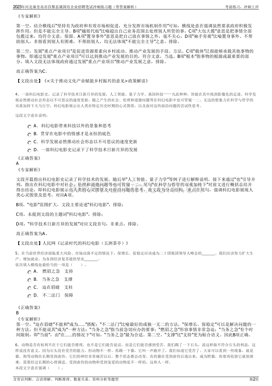 2023年河北秦皇岛市昌黎县属国有企业招聘笔试冲刺练习题（带答案解析）.pdf_第2页