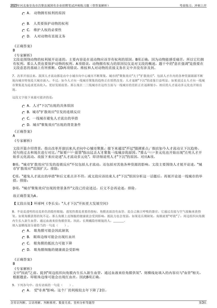 2023年河北秦皇岛市昌黎县属国有企业招聘笔试冲刺练习题（带答案解析）.pdf_第3页