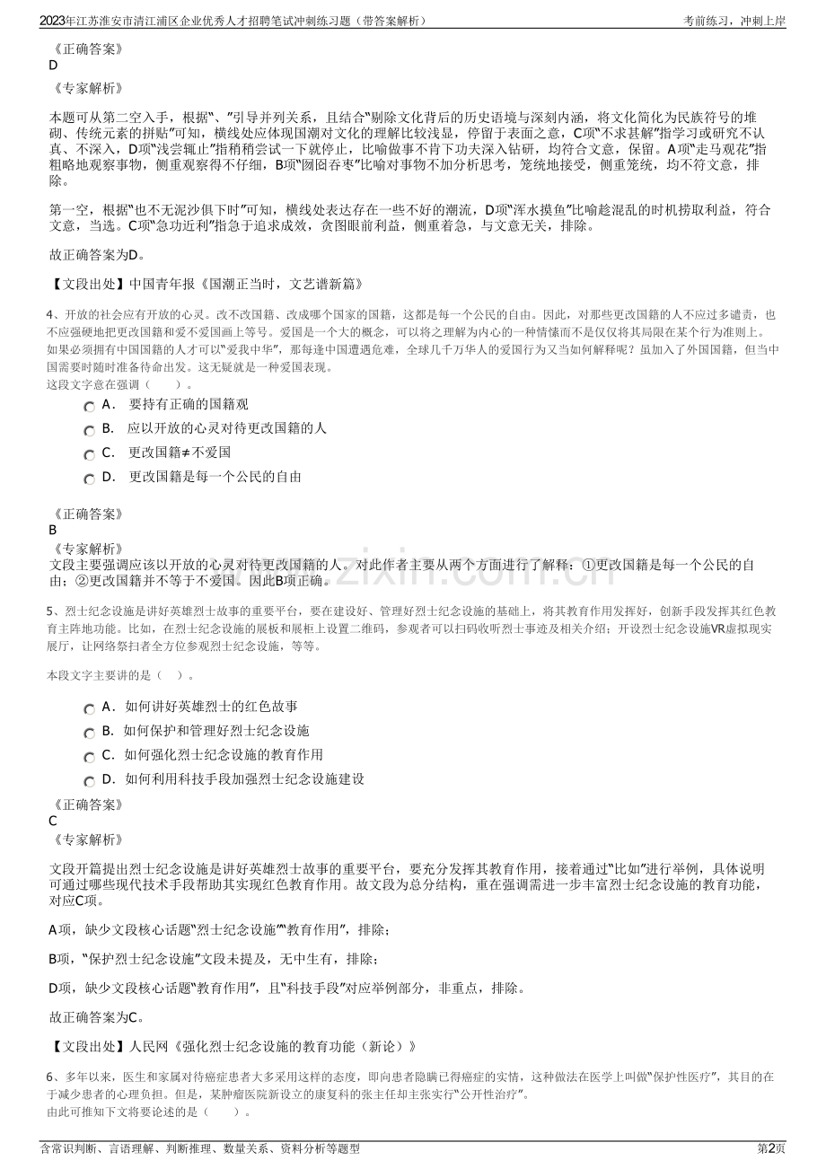 2023年江苏淮安市清江浦区企业优秀人才招聘笔试冲刺练习题（带答案解析）.pdf_第2页