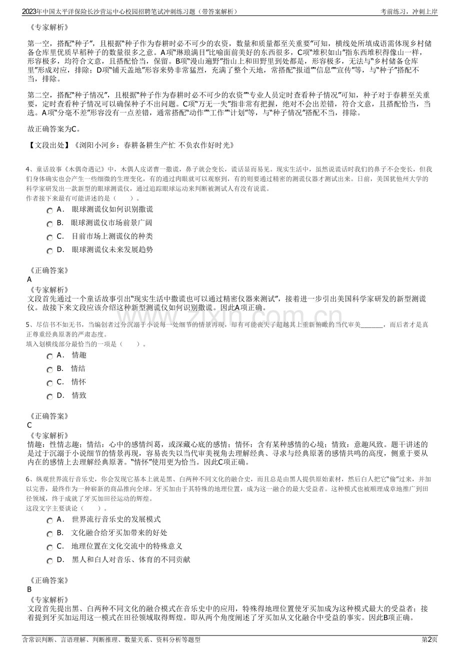 2023年中国太平洋保险长沙营运中心校园招聘笔试冲刺练习题（带答案解析）.pdf_第2页