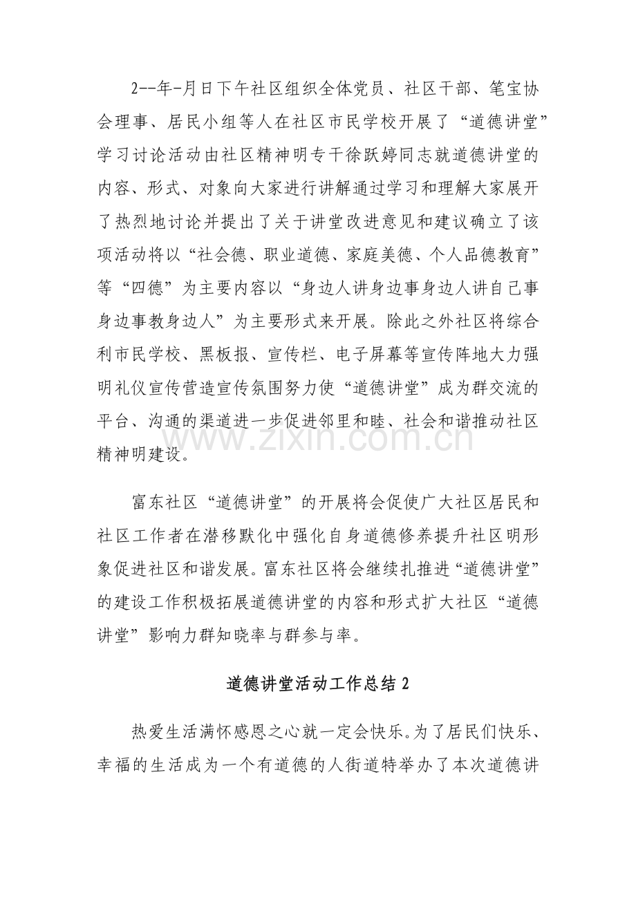 道德讲堂活动工作总结(5篇).docx_第2页