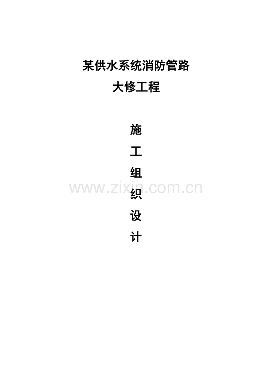 某供水系统消防管路大修工程施工组织设计.doc_第1页