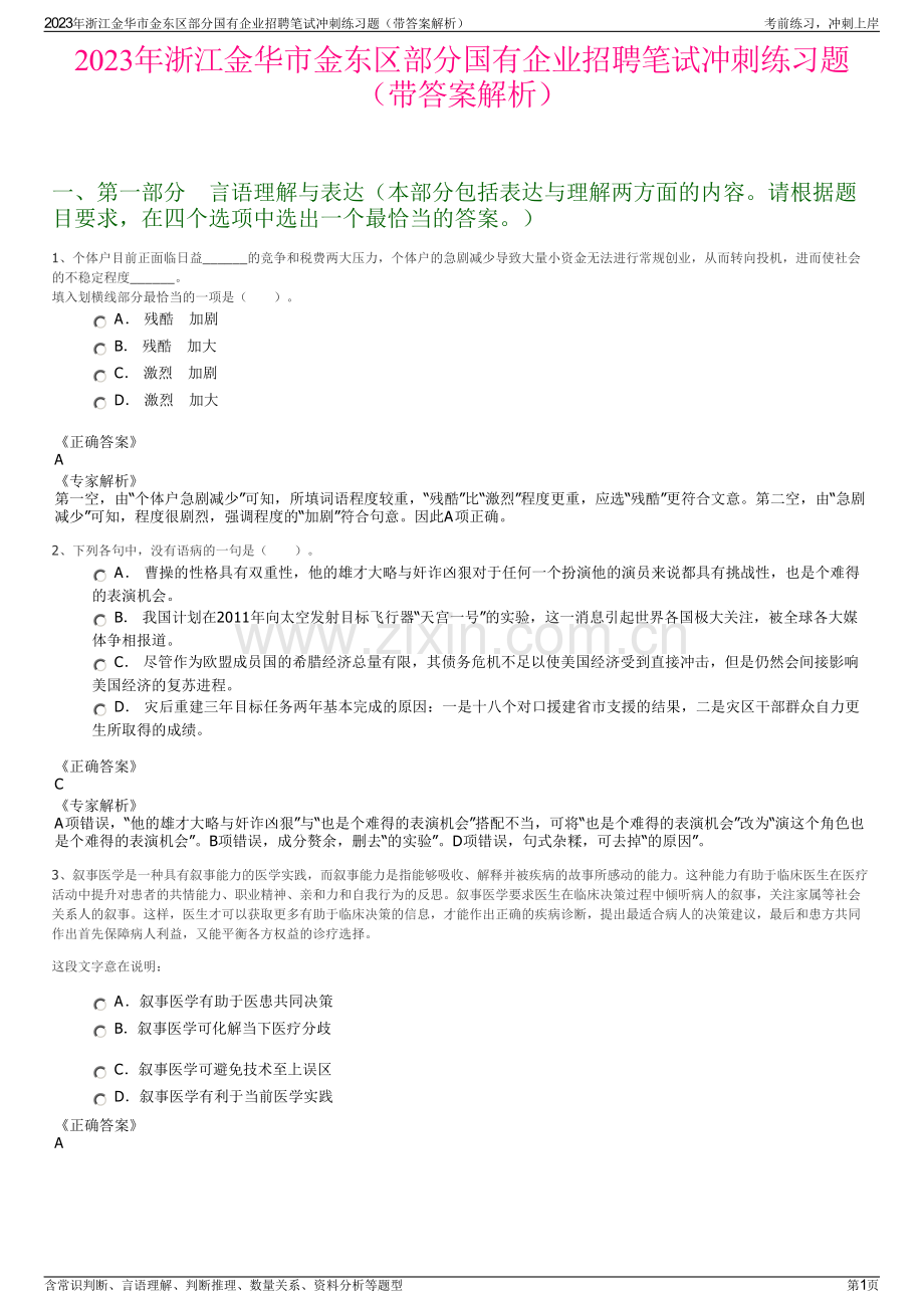 2023年浙江金华市金东区部分国有企业招聘笔试冲刺练习题（带答案解析）.pdf_第1页