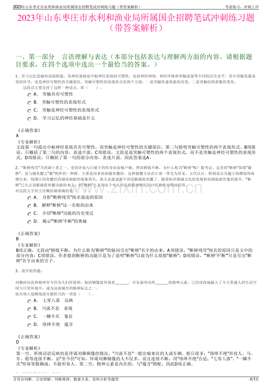 2023年山东枣庄市水利和渔业局所属国企招聘笔试冲刺练习题（带答案解析）.pdf_第1页