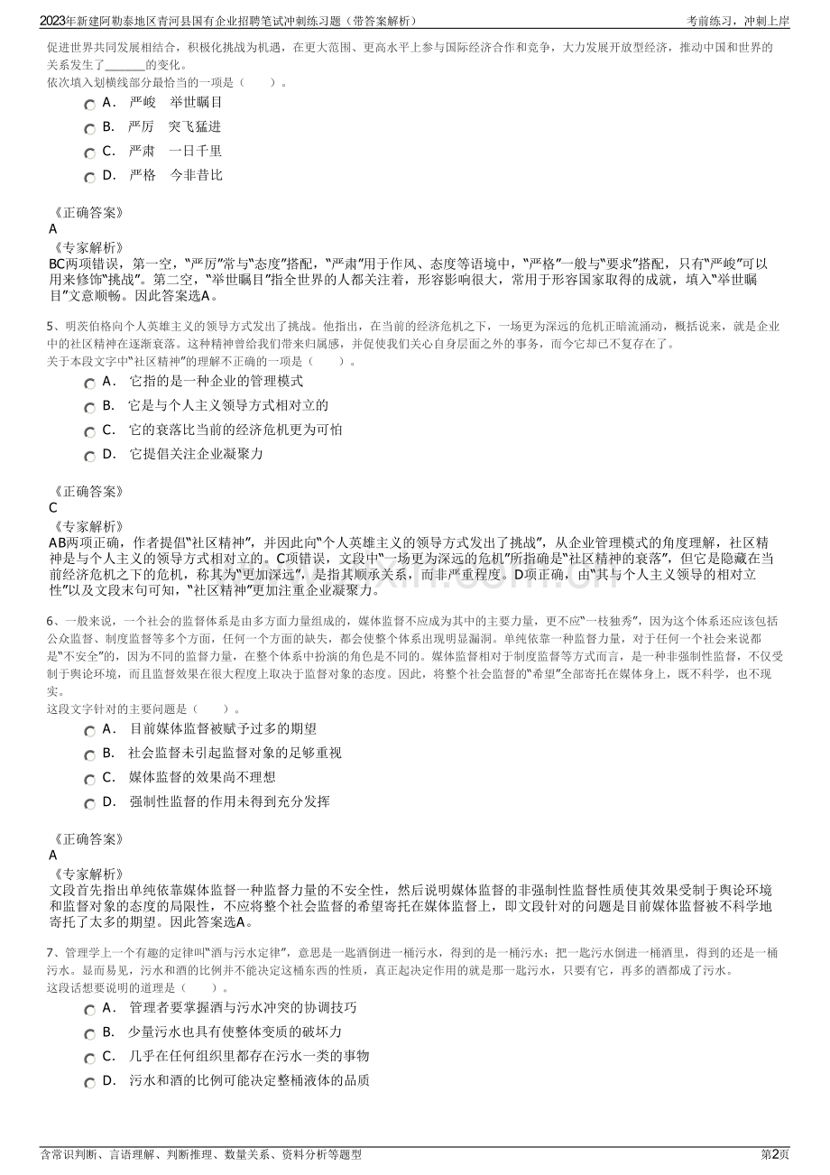 2023年新建阿勒泰地区青河县国有企业招聘笔试冲刺练习题（带答案解析）.pdf_第2页