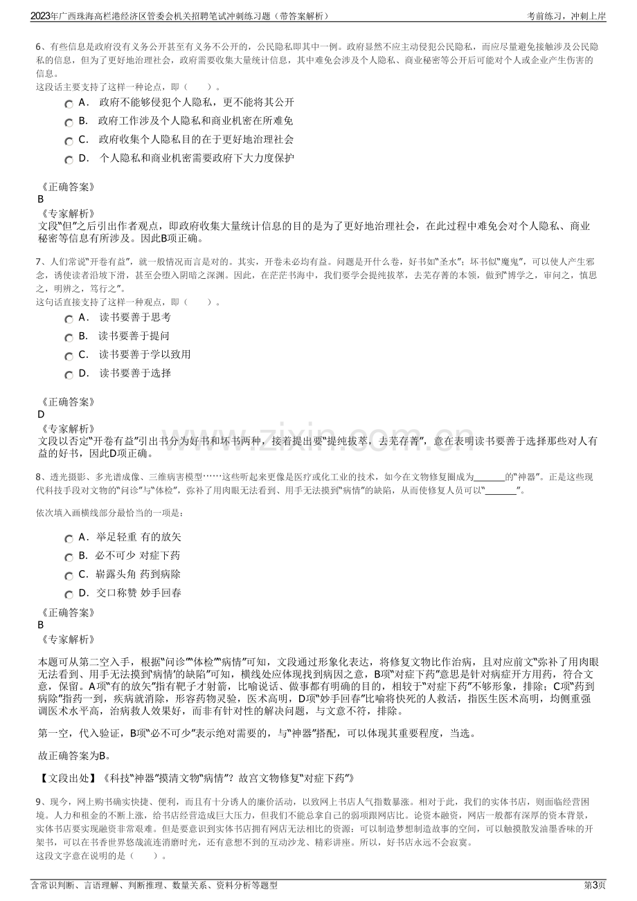 2023年广西珠海高栏港经济区管委会机关招聘笔试冲刺练习题（带答案解析）.pdf_第3页