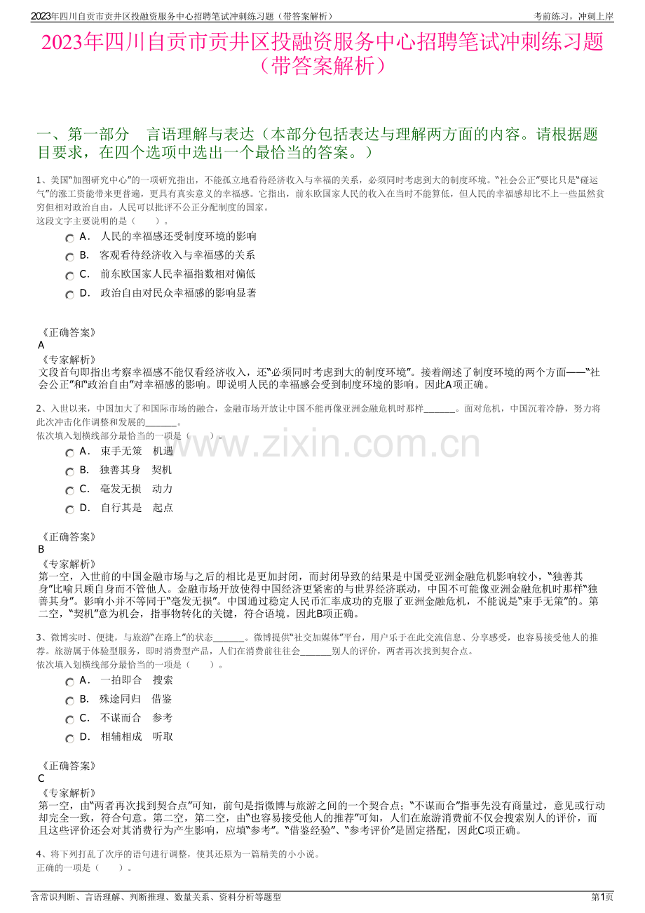 2023年四川自贡市贡井区投融资服务中心招聘笔试冲刺练习题（带答案解析）.pdf_第1页