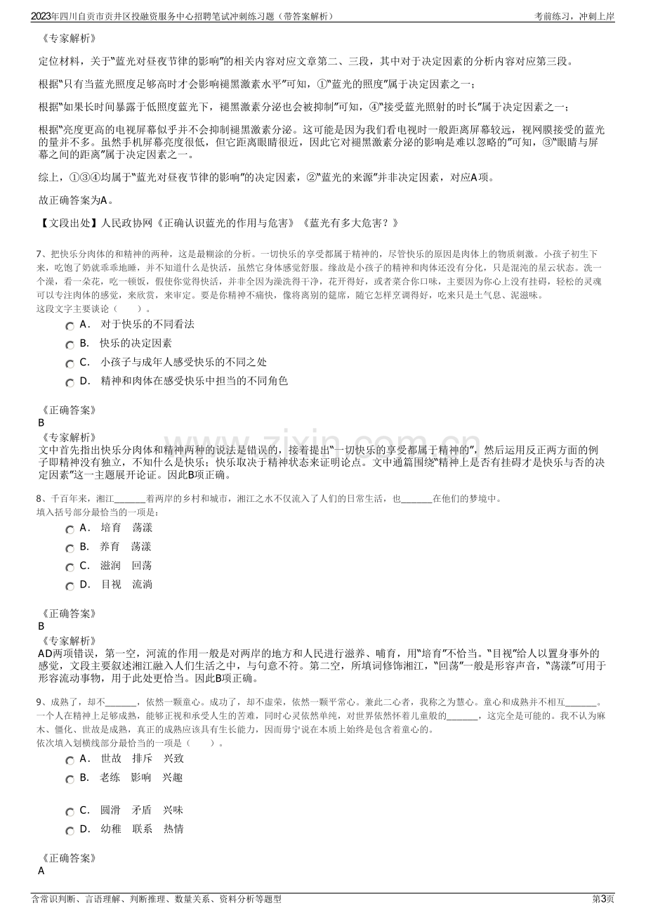 2023年四川自贡市贡井区投融资服务中心招聘笔试冲刺练习题（带答案解析）.pdf_第3页