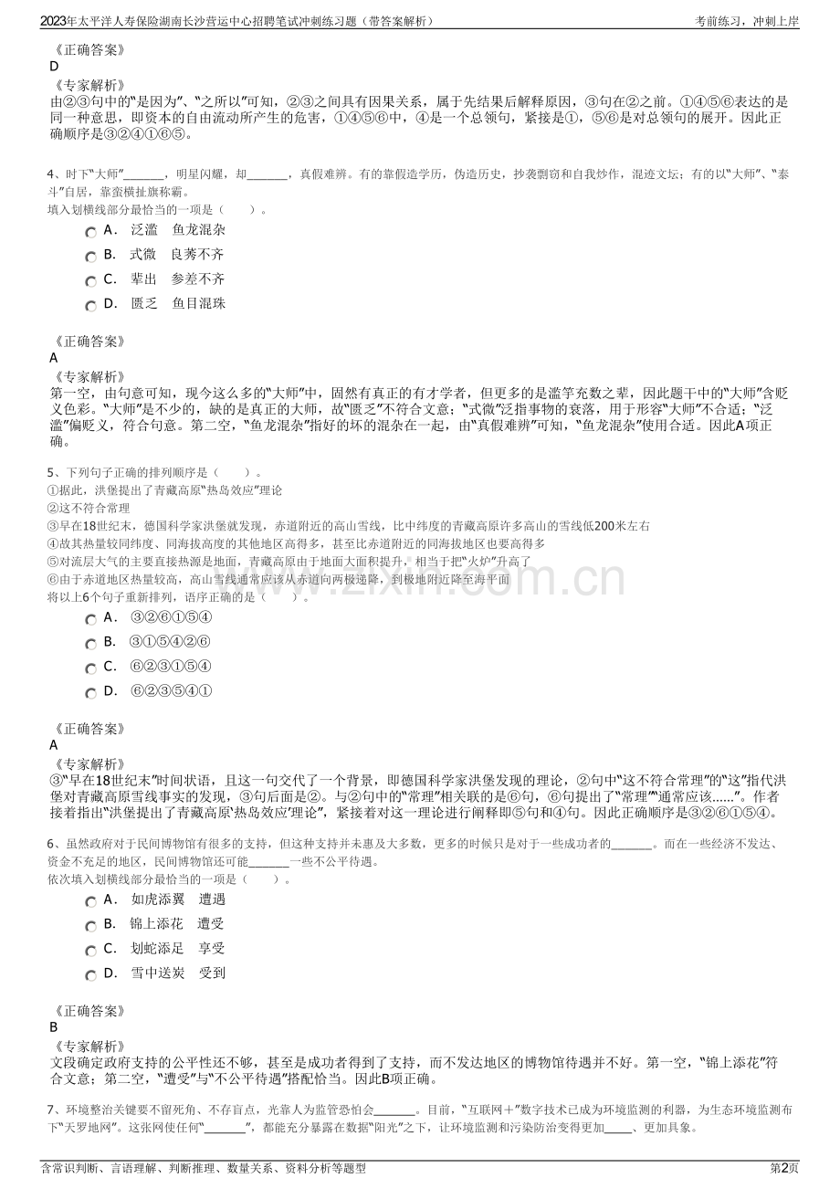 2023年太平洋人寿保险湖南长沙营运中心招聘笔试冲刺练习题（带答案解析）.pdf_第2页