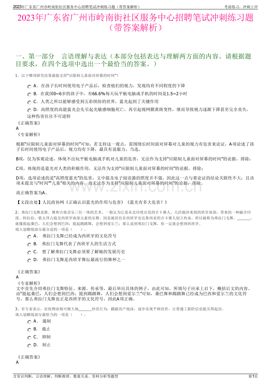 2023年广东省广州市岭南街社区服务中心招聘笔试冲刺练习题（带答案解析）.pdf_第1页