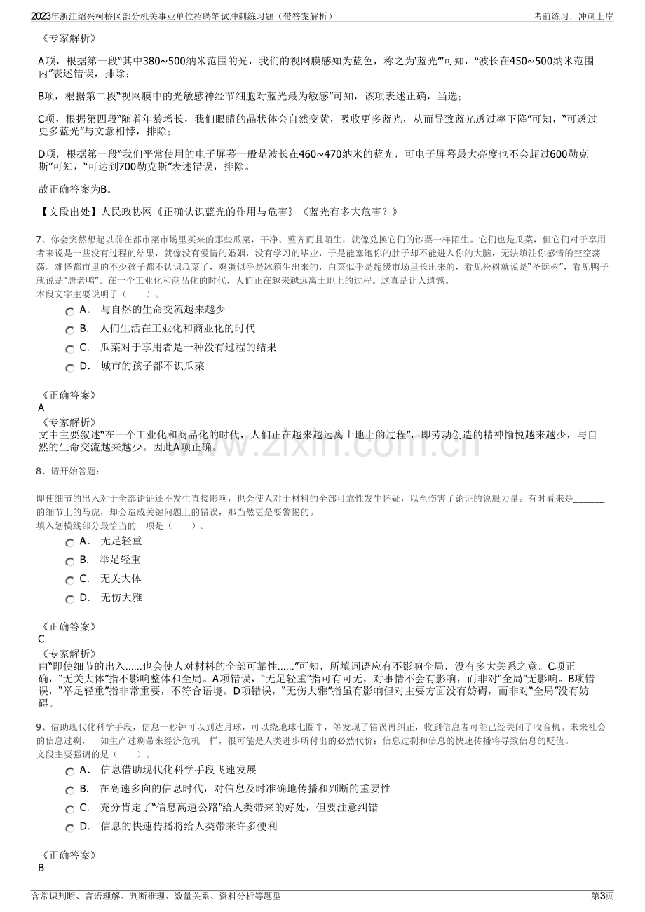 2023年浙江绍兴柯桥区部分机关事业单位招聘笔试冲刺练习题（带答案解析）.pdf_第3页