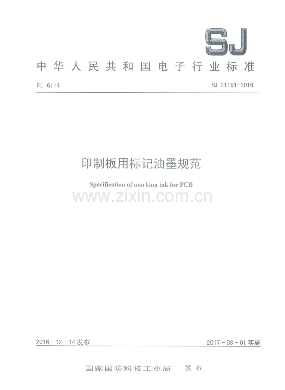 SJ 21191-2016 印制l板用标记油墨规范.pdf_第1页