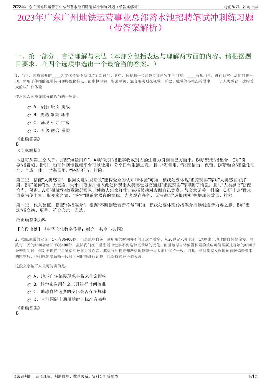 2023年广东广州地铁运营事业总部蓄水池招聘笔试冲刺练习题（带答案解析）.pdf_第1页