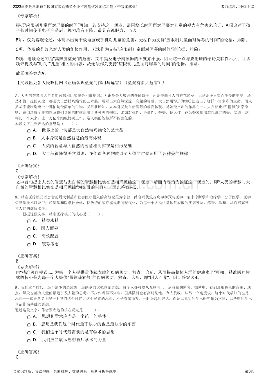 2023年安徽阜阳颍东区国有粮食购销企业招聘笔试冲刺练习题（带答案解析）.pdf_第3页